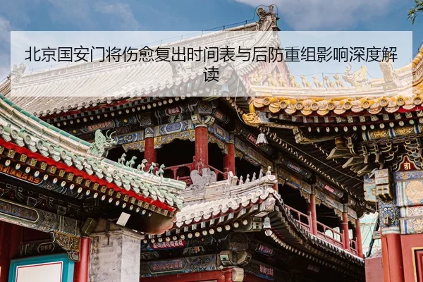 北京国安门将伤愈复出时间表与后防重组影响深度解读