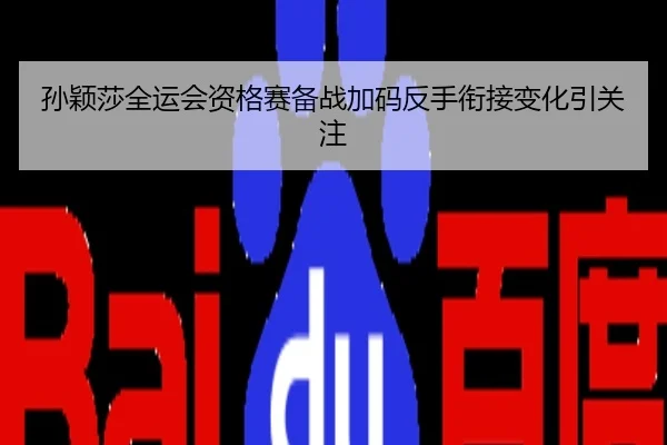 孙颖莎全运会资格赛备战加码反手衔接变化引关注