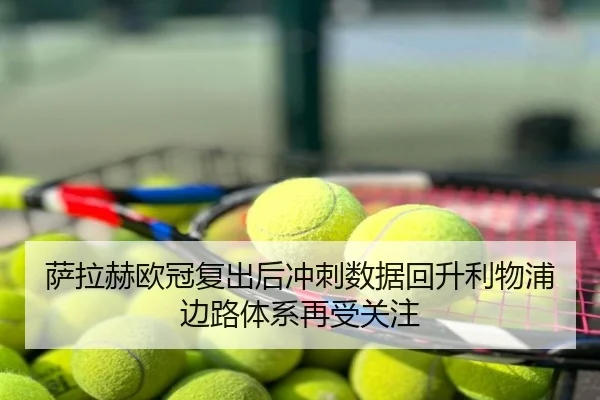 萨拉赫欧冠复出后冲刺数据回升利物浦边路体系再受关注