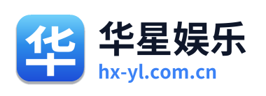 华星娱乐